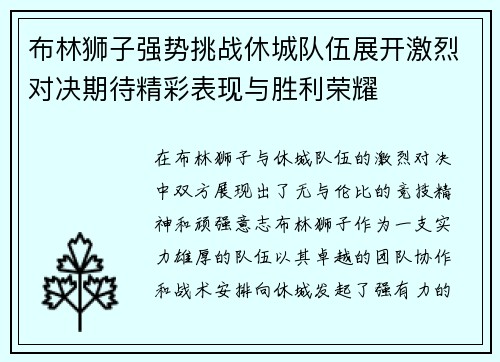 布林狮子强势挑战休城队伍展开激烈对决期待精彩表现与胜利荣耀