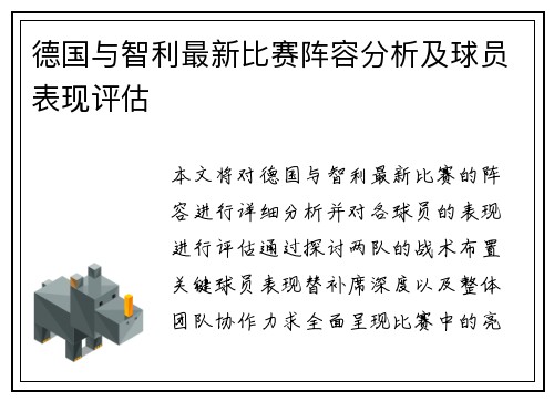 德国与智利最新比赛阵容分析及球员表现评估