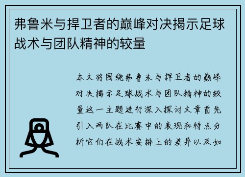 弗鲁米与捍卫者的巅峰对决揭示足球战术与团队精神的较量