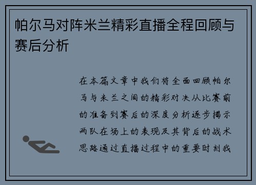 帕尔马对阵米兰精彩直播全程回顾与赛后分析