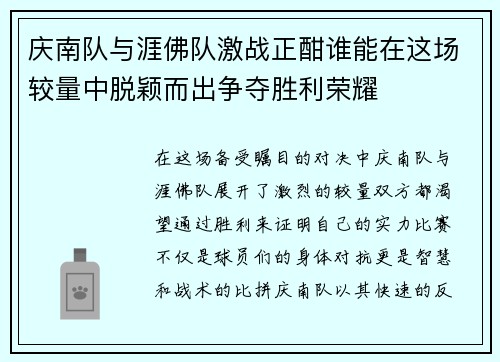 庆南队与涯佛队激战正酣谁能在这场较量中脱颖而出争夺胜利荣耀