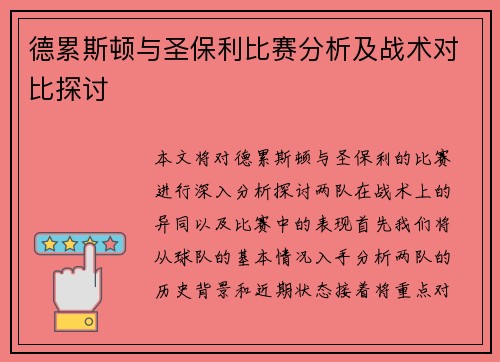 德累斯顿与圣保利比赛分析及战术对比探讨