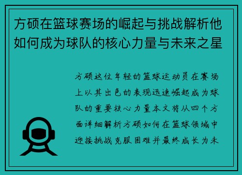 方硕在篮球赛场的崛起与挑战解析他如何成为球队的核心力量与未来之星