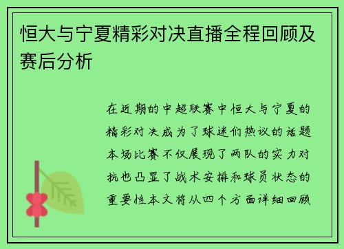 恒大与宁夏精彩对决直播全程回顾及赛后分析