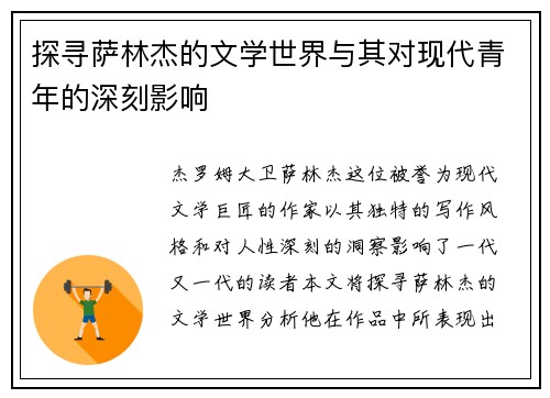 探寻萨林杰的文学世界与其对现代青年的深刻影响