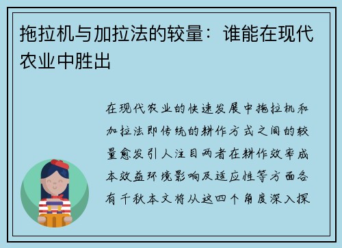 拖拉机与加拉法的较量：谁能在现代农业中胜出