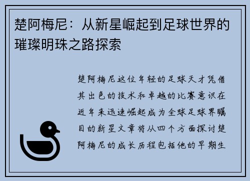 楚阿梅尼：从新星崛起到足球世界的璀璨明珠之路探索