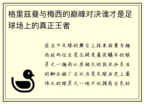 格里兹曼与梅西的巅峰对决谁才是足球场上的真正王者