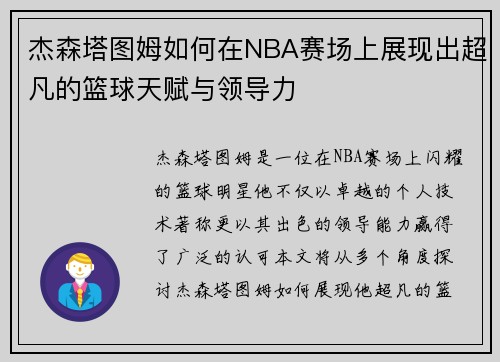 杰森塔图姆如何在NBA赛场上展现出超凡的篮球天赋与领导力