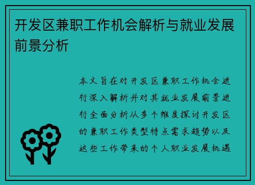 开发区兼职工作机会解析与就业发展前景分析