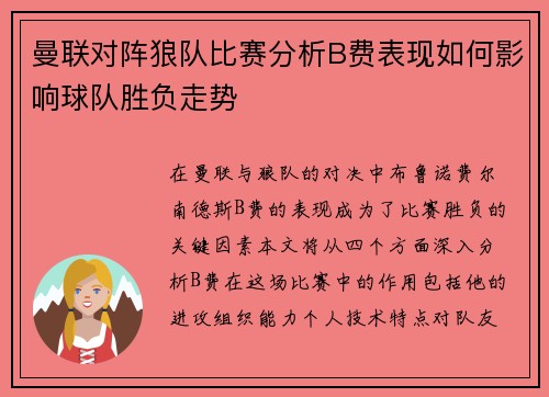 曼联对阵狼队比赛分析B费表现如何影响球队胜负走势