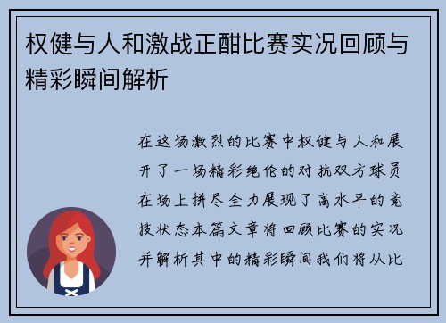 权健与人和激战正酣比赛实况回顾与精彩瞬间解析