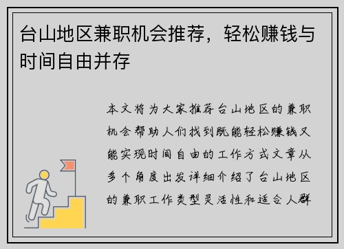 台山地区兼职机会推荐，轻松赚钱与时间自由并存