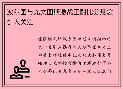 波尔图与尤文图斯激战正酣比分悬念引人关注