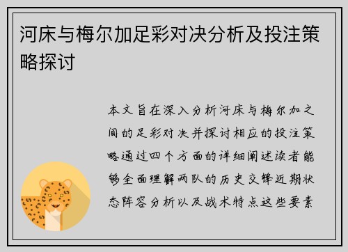 河床与梅尔加足彩对决分析及投注策略探讨