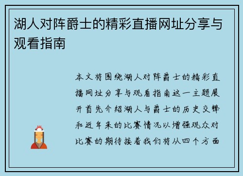 湖人对阵爵士的精彩直播网址分享与观看指南