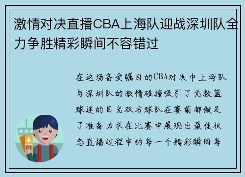 激情对决直播CBA上海队迎战深圳队全力争胜精彩瞬间不容错过