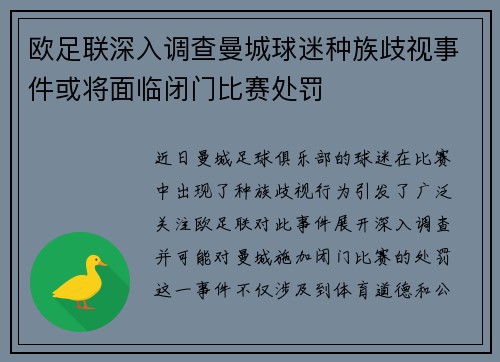 欧足联深入调查曼城球迷种族歧视事件或将面临闭门比赛处罚