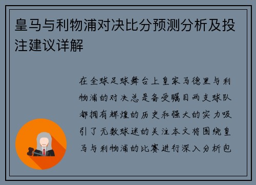皇马与利物浦对决比分预测分析及投注建议详解