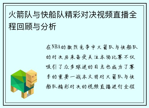 火箭队与快船队精彩对决视频直播全程回顾与分析