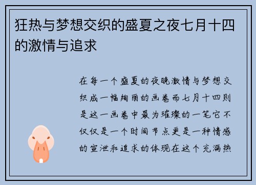 狂热与梦想交织的盛夏之夜七月十四的激情与追求