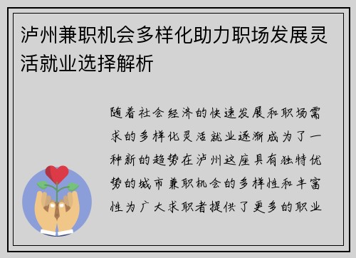 泸州兼职机会多样化助力职场发展灵活就业选择解析