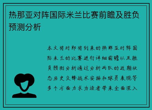 热那亚对阵国际米兰比赛前瞻及胜负预测分析