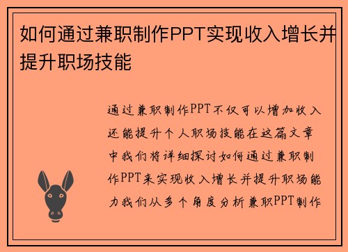 如何通过兼职制作PPT实现收入增长并提升职场技能