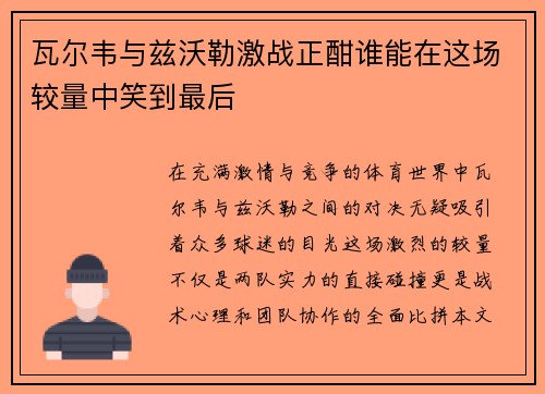 瓦尔韦与兹沃勒激战正酣谁能在这场较量中笑到最后