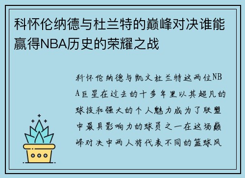 科怀伦纳德与杜兰特的巅峰对决谁能赢得NBA历史的荣耀之战