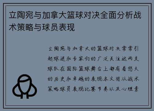 立陶宛与加拿大篮球对决全面分析战术策略与球员表现