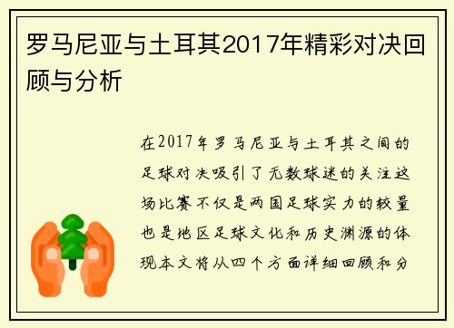 罗马尼亚与土耳其2017年精彩对决回顾与分析