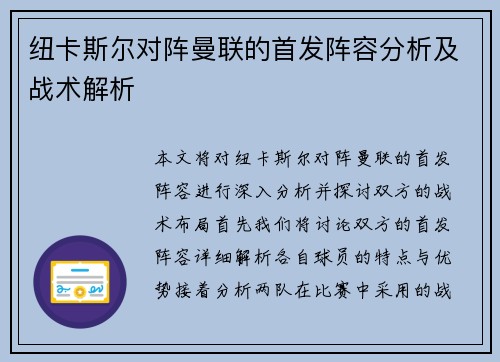 纽卡斯尔对阵曼联的首发阵容分析及战术解析