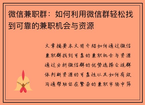 微信兼职群：如何利用微信群轻松找到可靠的兼职机会与资源