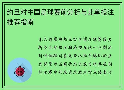 约旦对中国足球赛前分析与北单投注推荐指南