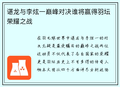 谌龙与李炫一巅峰对决谁将赢得羽坛荣耀之战