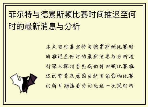 菲尔特与德累斯顿比赛时间推迟至何时的最新消息与分析