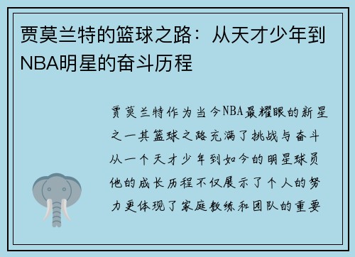 贾莫兰特的篮球之路：从天才少年到NBA明星的奋斗历程