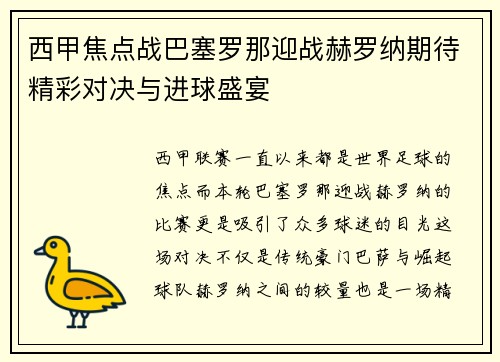 西甲焦点战巴塞罗那迎战赫罗纳期待精彩对决与进球盛宴
