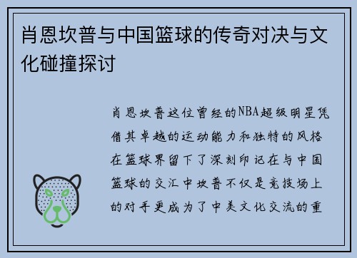 肖恩坎普与中国篮球的传奇对决与文化碰撞探讨