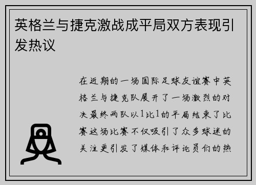 英格兰与捷克激战成平局双方表现引发热议