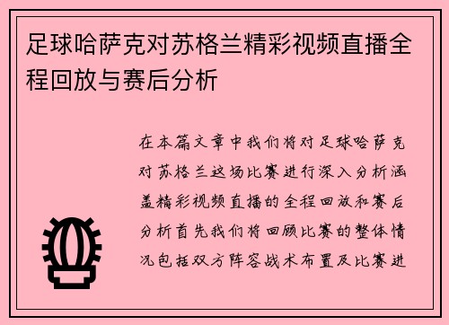 足球哈萨克对苏格兰精彩视频直播全程回放与赛后分析