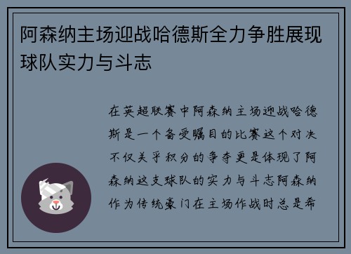阿森纳主场迎战哈德斯全力争胜展现球队实力与斗志