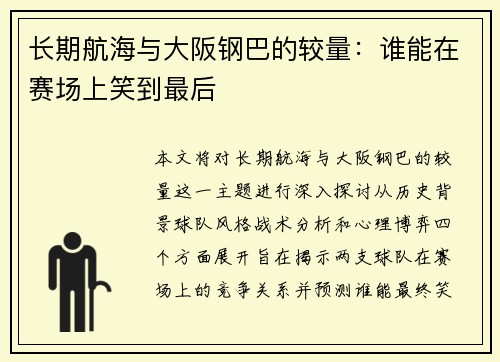长期航海与大阪钢巴的较量：谁能在赛场上笑到最后