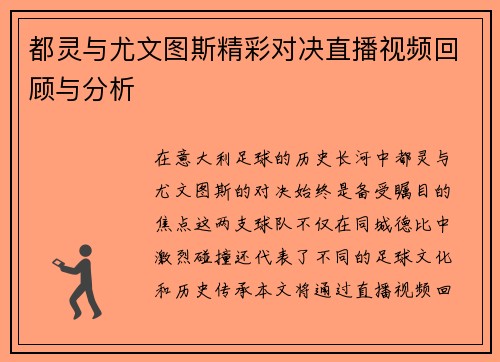 都灵与尤文图斯精彩对决直播视频回顾与分析