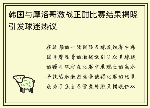 韩国与摩洛哥激战正酣比赛结果揭晓引发球迷热议