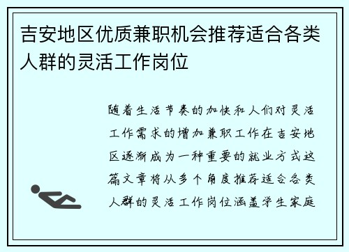 吉安地区优质兼职机会推荐适合各类人群的灵活工作岗位