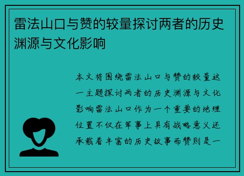 雷法山口与赞的较量探讨两者的历史渊源与文化影响