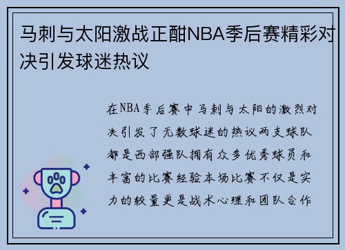 马刺与太阳激战正酣NBA季后赛精彩对决引发球迷热议