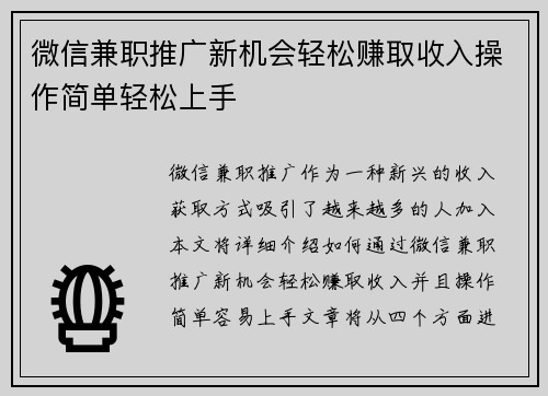 微信兼职推广新机会轻松赚取收入操作简单轻松上手